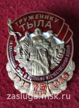 ЗНАК ТРУЖЕНИКУ ТЫЛА 75 ЛЕТ ПОБЕДЫ